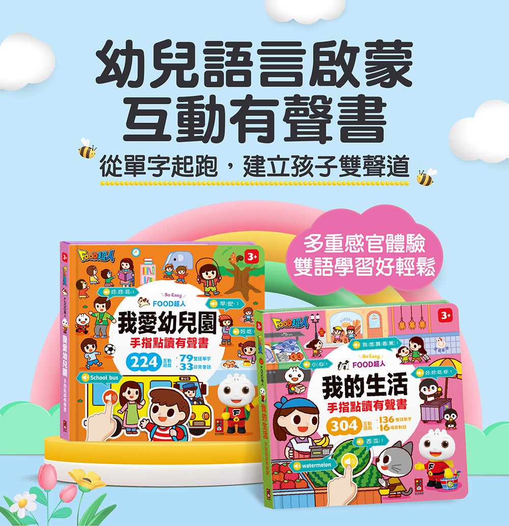 FOOD超人手指點讀-認知百科(互動有聲書)