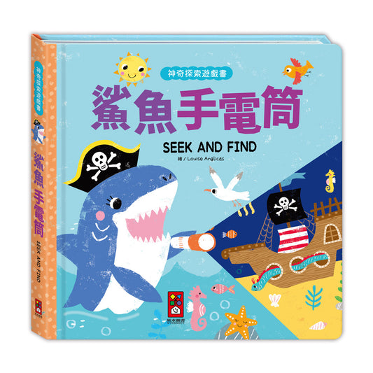 神奇探索遊戲書-鯊魚手電筒