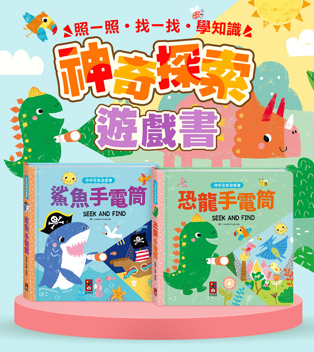 神奇探索遊戲書-鯊魚手電筒