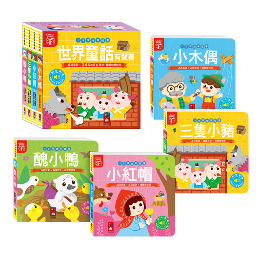 小手按按有聲書-世界童話有聲書(全套四冊)