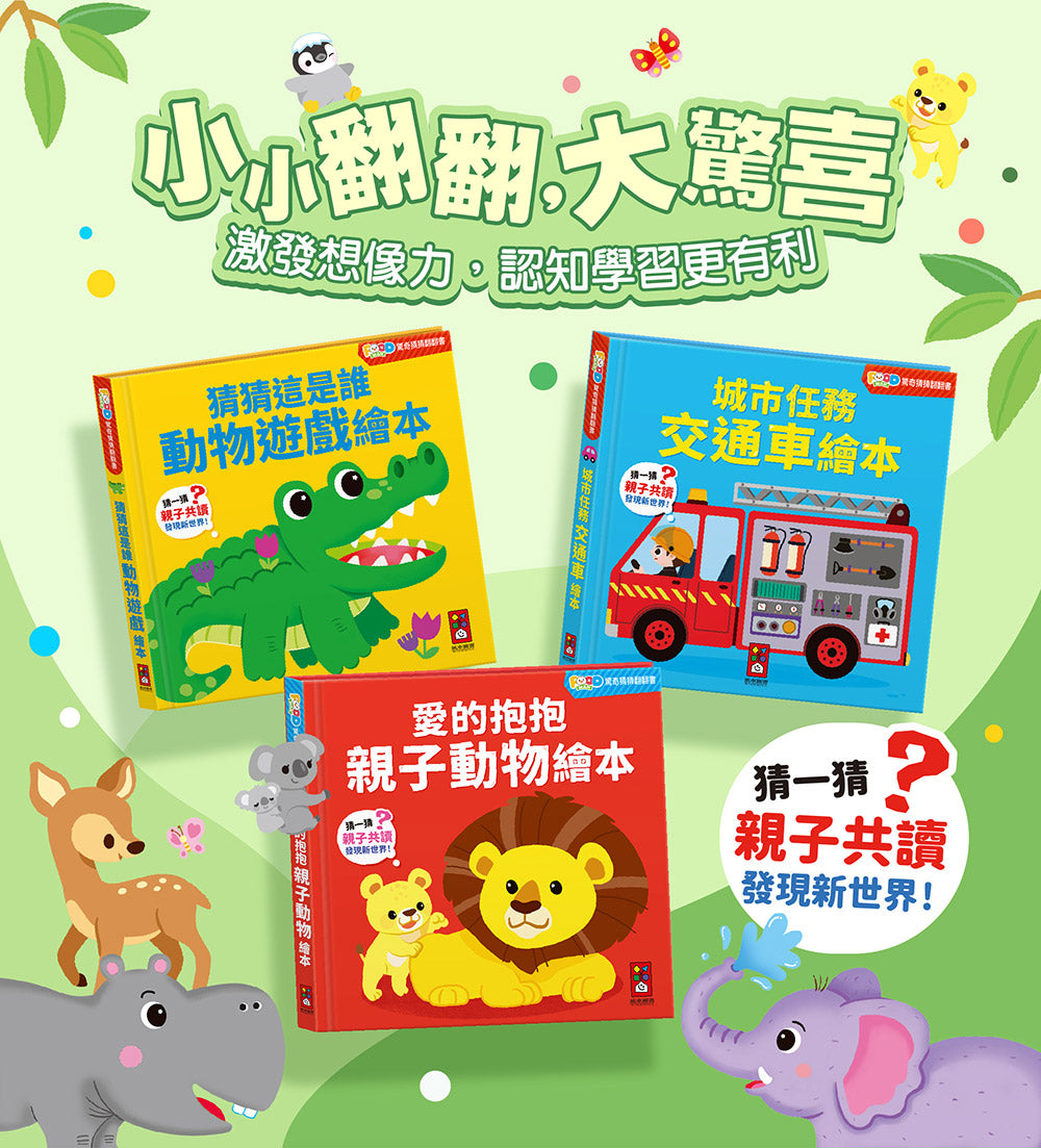 FOOD超人驚奇猜猜翻翻書全套三冊