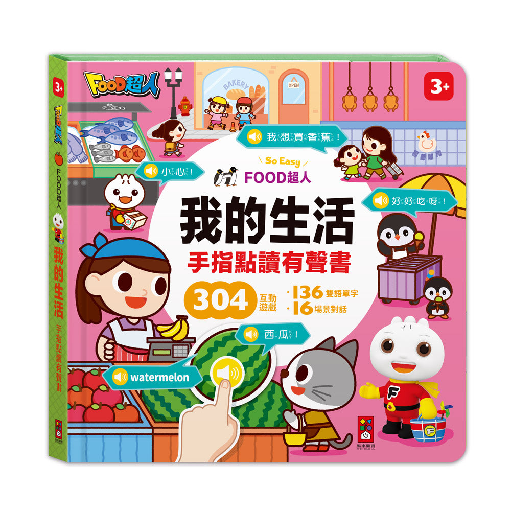 FOOD超人手指點讀-我的生活(互動有聲書)