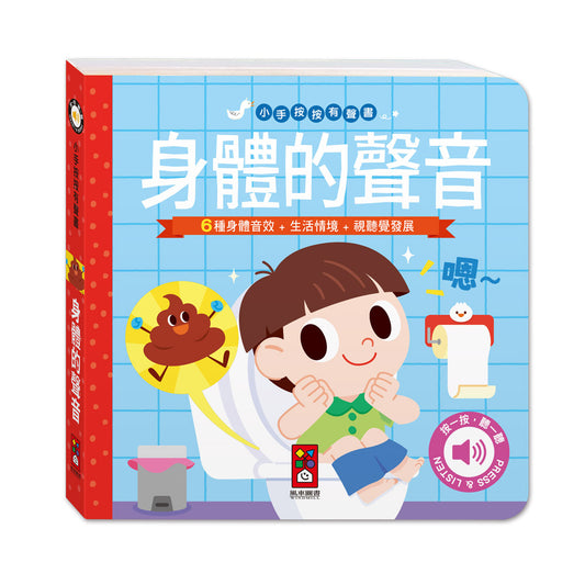 小手按按有聲書-身體的聲音