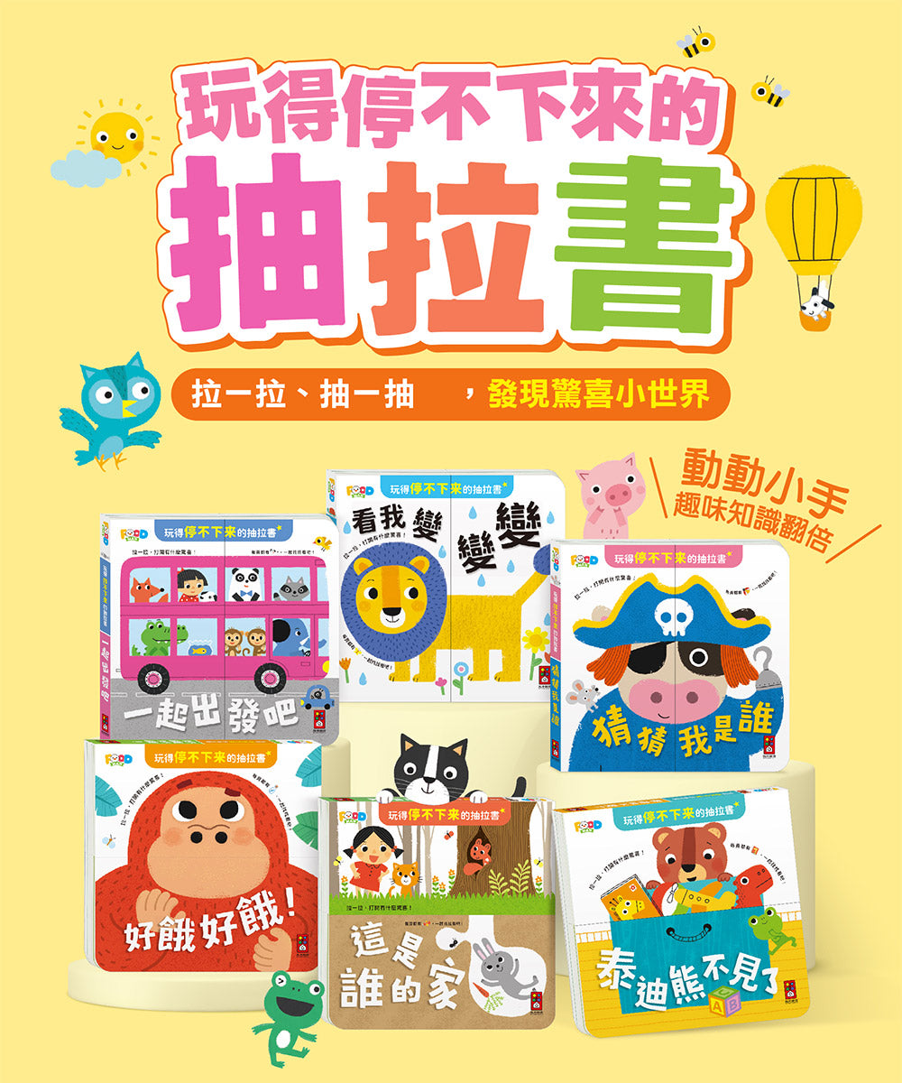 玩得停不下來的抽拉書(全套6冊)