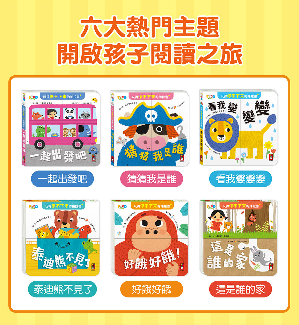 玩得停不下來的抽拉書(全套6冊)