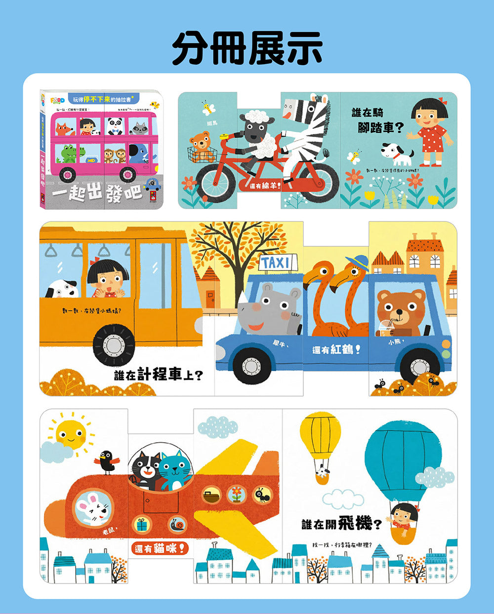 玩得停不下來的抽拉書(全套6冊)