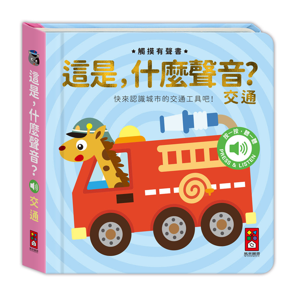 這是，什麼聲音？-交通