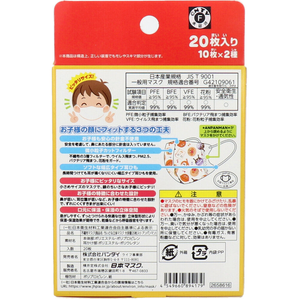 日本直送｜麵包超人立體口罩20枚入