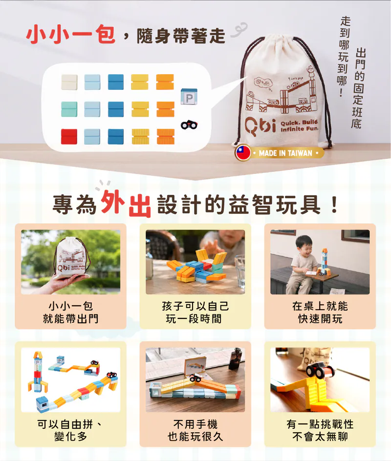 Qbi 輕巧隨行組：走到哪玩到哪 | 磁性軌道益智玩具