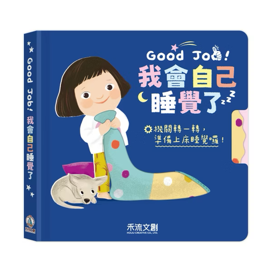 Good Job！我會自己睡覺了