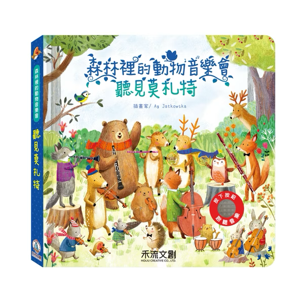 森林裡的動物音樂會聽見莫札特