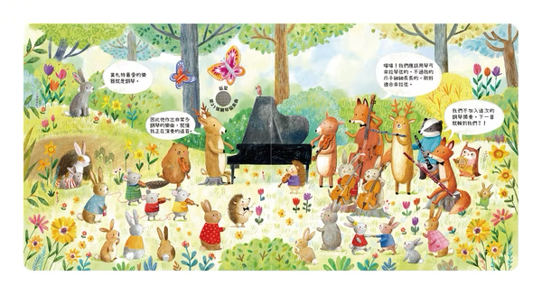 森林裡的動物音樂會聽見莫札特