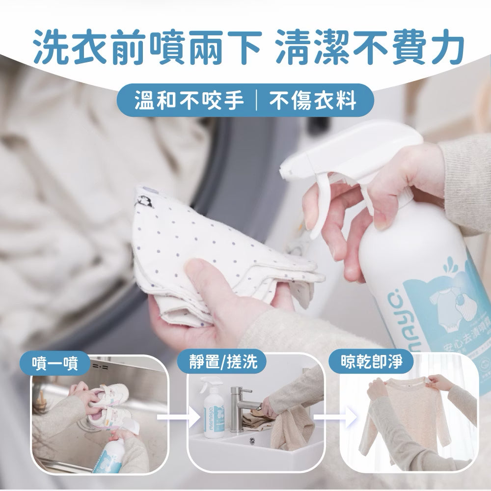 Mamayo台灣製衣物去漬噴霧-幼兒專用400ml