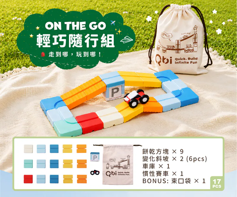 Qbi 輕巧隨行組：走到哪玩到哪 | 磁性軌道益智玩具