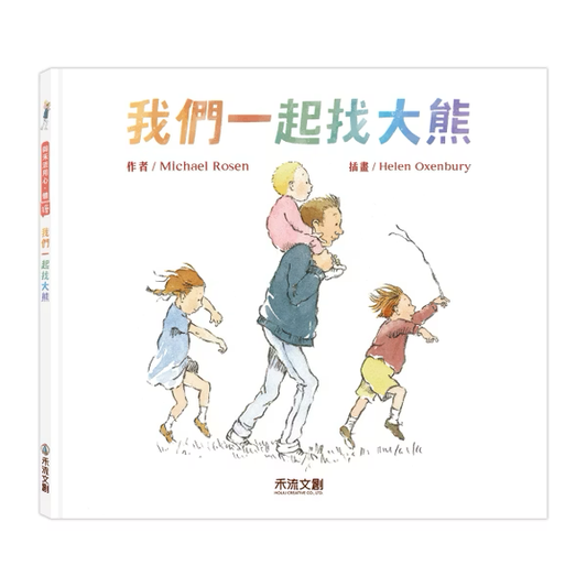 我們一起找大熊【精裝繪本】