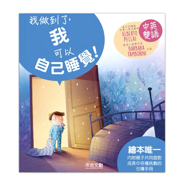 I CAN DO IT 我做到了，我可以自己睡覺！※中英雙語繪本・附中英粵三語音檔